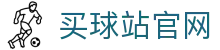 买球站 | 体育赛程与比分资讯平台